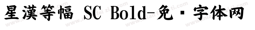 星漢等幅 SC Bold字体转换